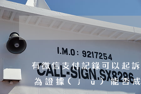 有微信支付記錄可以起訴嗎，微信支付記錄作為證據(jù)，能否成功發(fā)起訴訟？